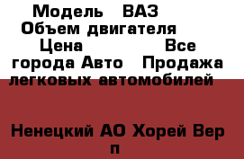  › Модель ­ ВАЗ 2112 › Объем двигателя ­ 2 › Цена ­ 180 000 - Все города Авто » Продажа легковых автомобилей   . Ненецкий АО,Хорей-Вер п.